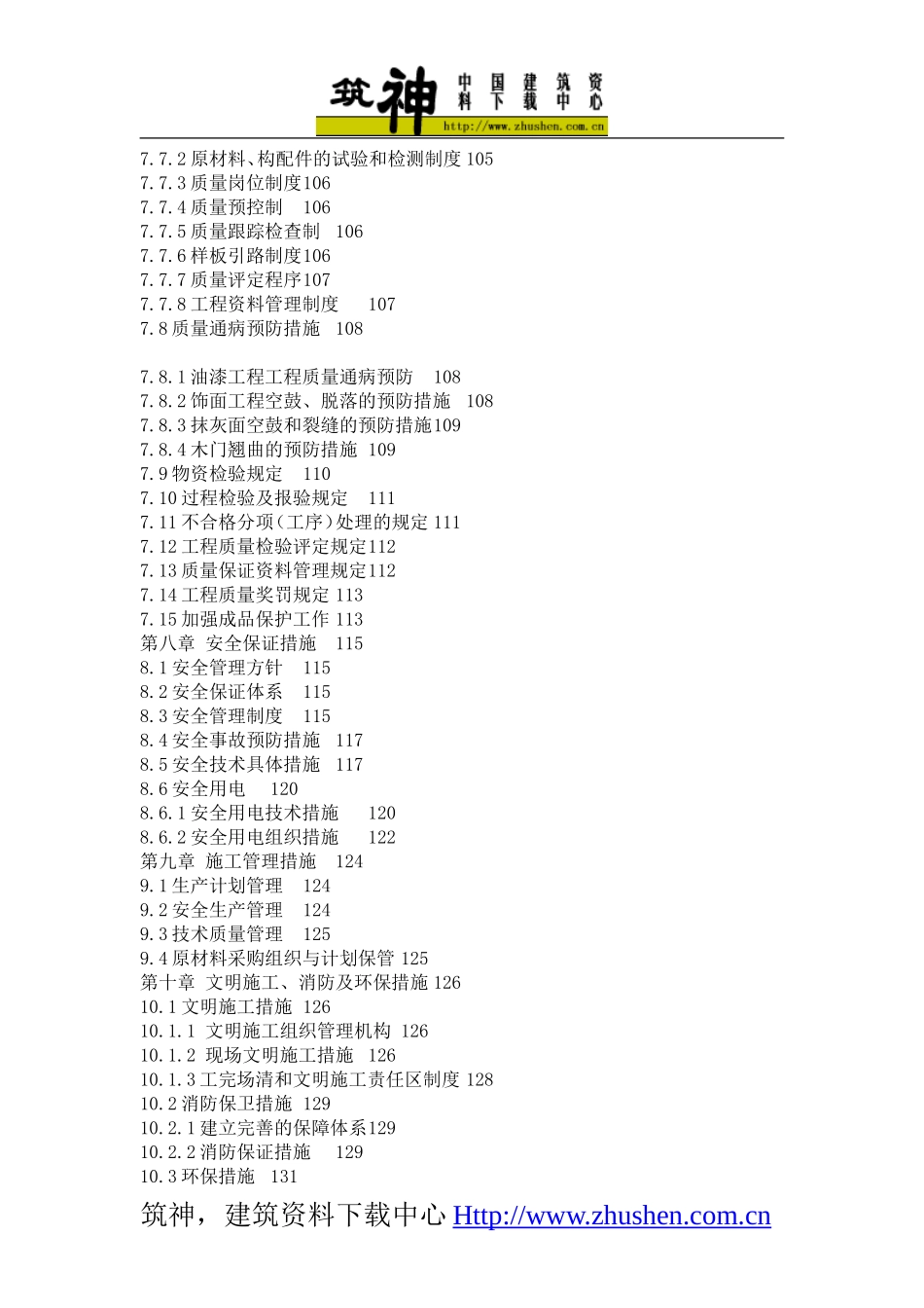 2025年精选优质工程资料：室内装饰施工组织设计方案.doc_第3页
