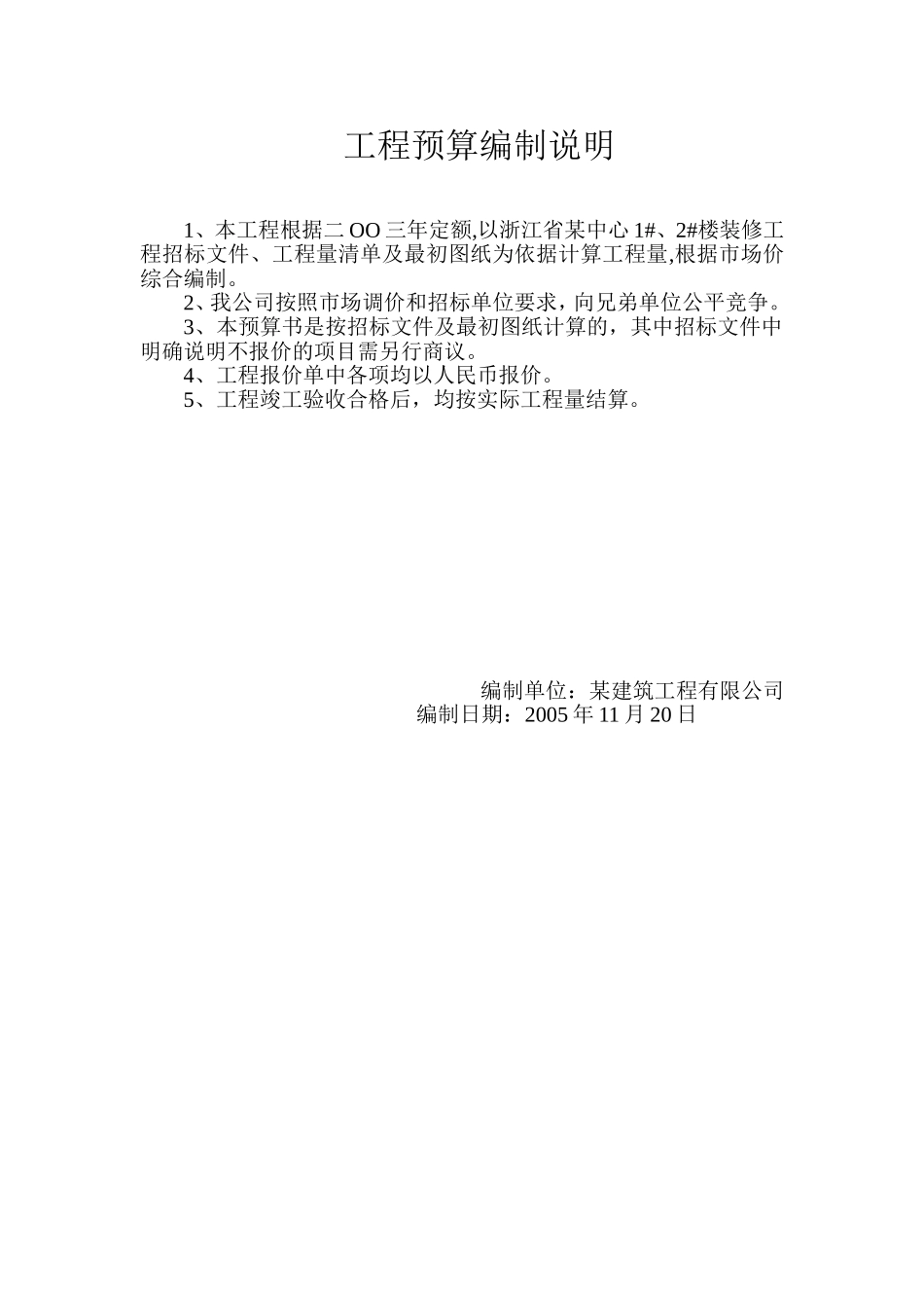 2025年精选优质工程资料：工程预算编制说明.doc_第1页