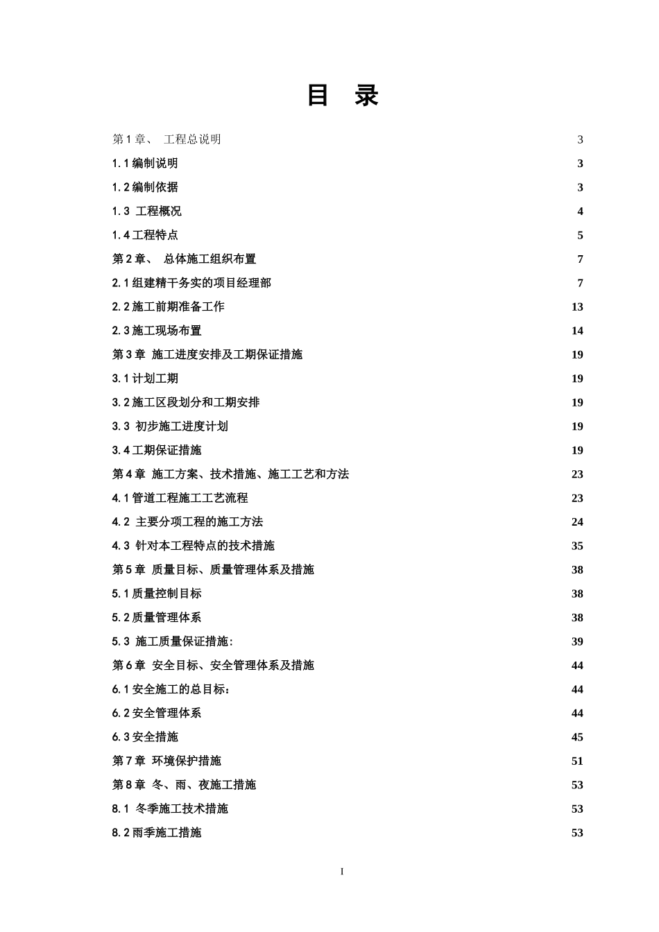 2025年精选优质工程资料：室外供热管道施工组织设计.doc_第1页