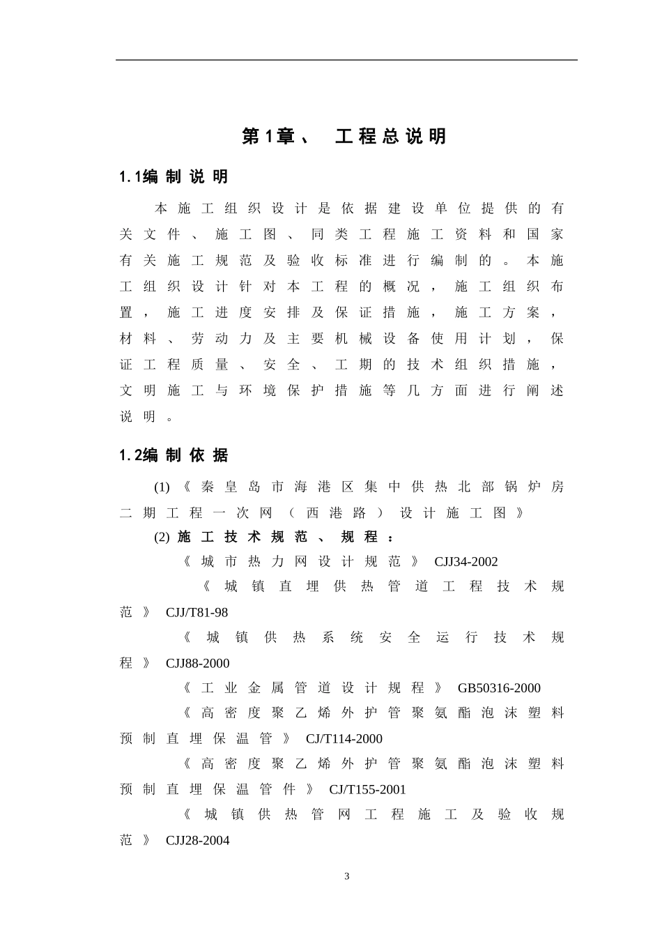 2025年精选优质工程资料：室外供热管道施工组织设计.doc_第3页