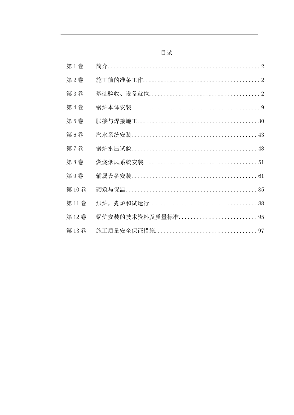 2025年精选优质工程资料：工业散装锅炉安装施工组织设计.doc_第1页