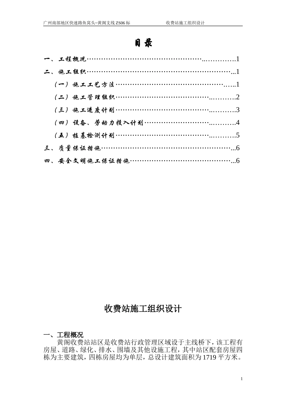 2025年精选优质工程资料：收费站施工组织设计.doc_第1页