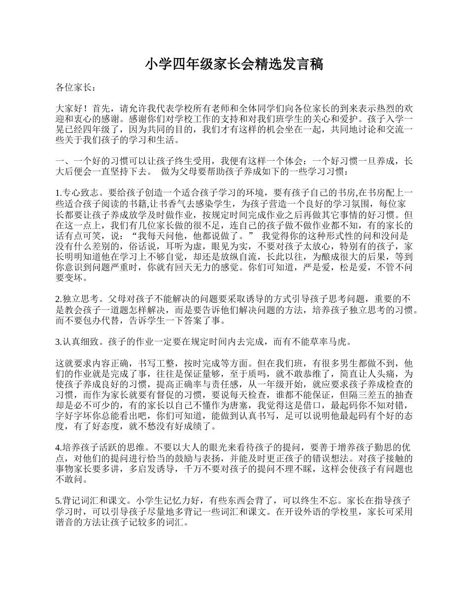 全国精选的优质课件：小学四年级家长会精选发言稿.doc_第1页