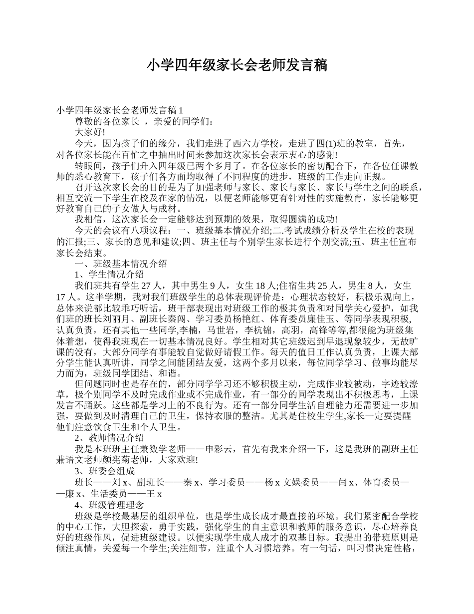 全国精选的优质课件：小学四年级家长会老师发言稿.doc_第1页