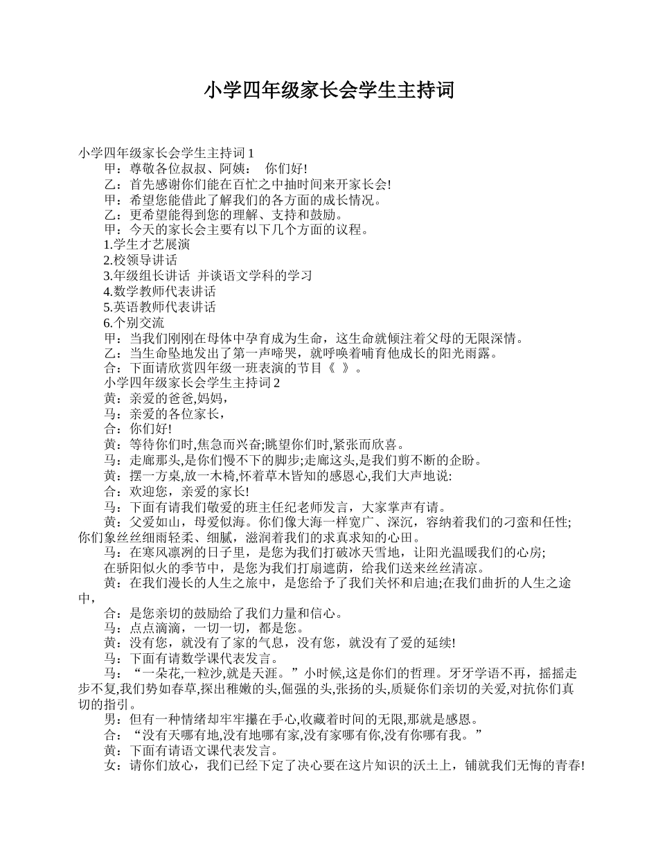 全国精选的优质课件：小学四年级家长会学生主持词.doc_第1页