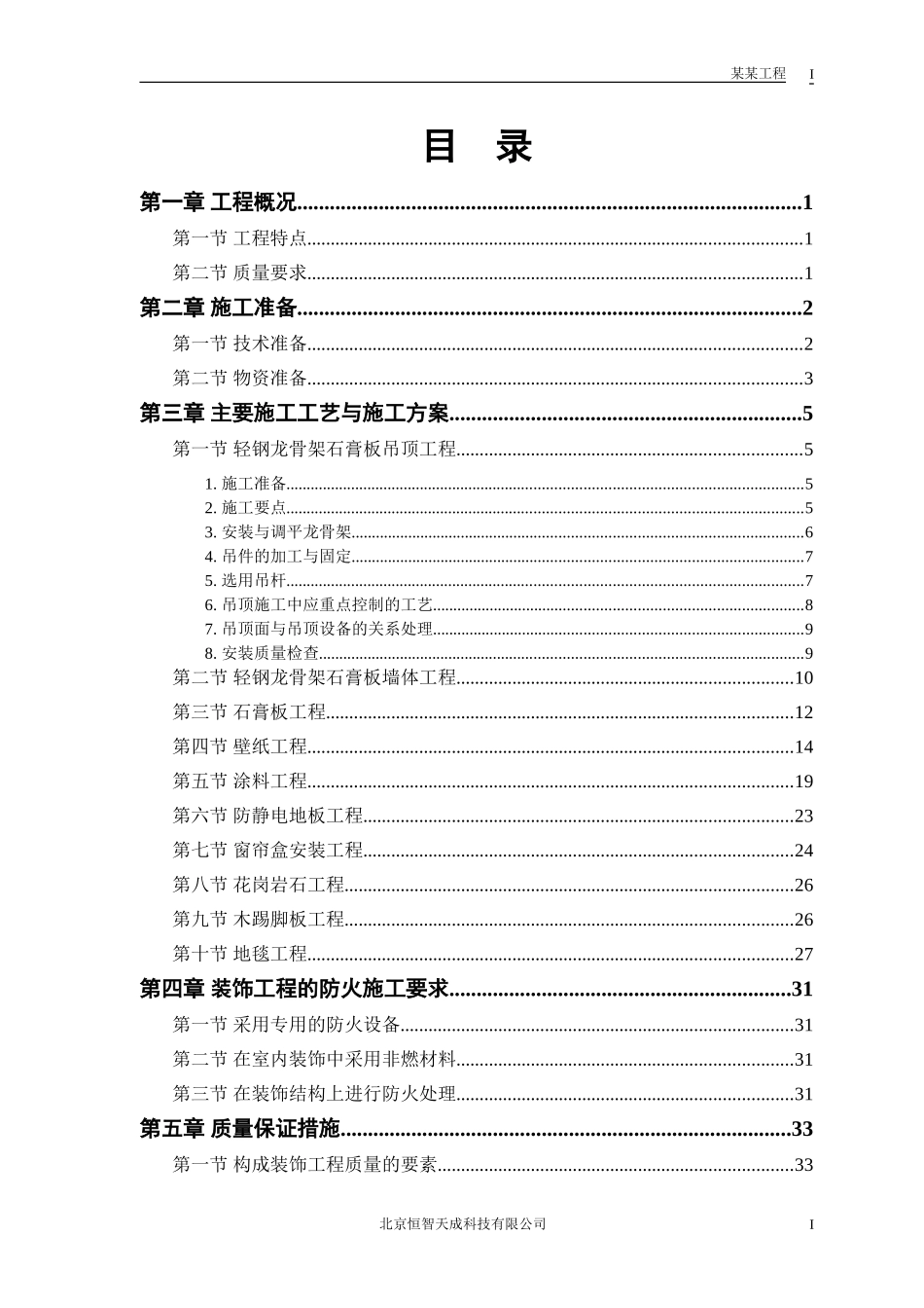 2025年精选优质工程资料：公交公司装修工程.doc_第1页