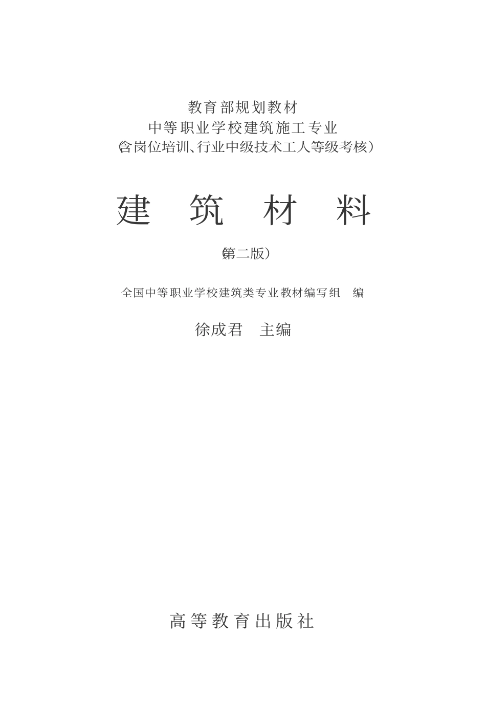 2025年精选优质工程资料：[建筑材料].徐成君.文字版.pdf_第1页