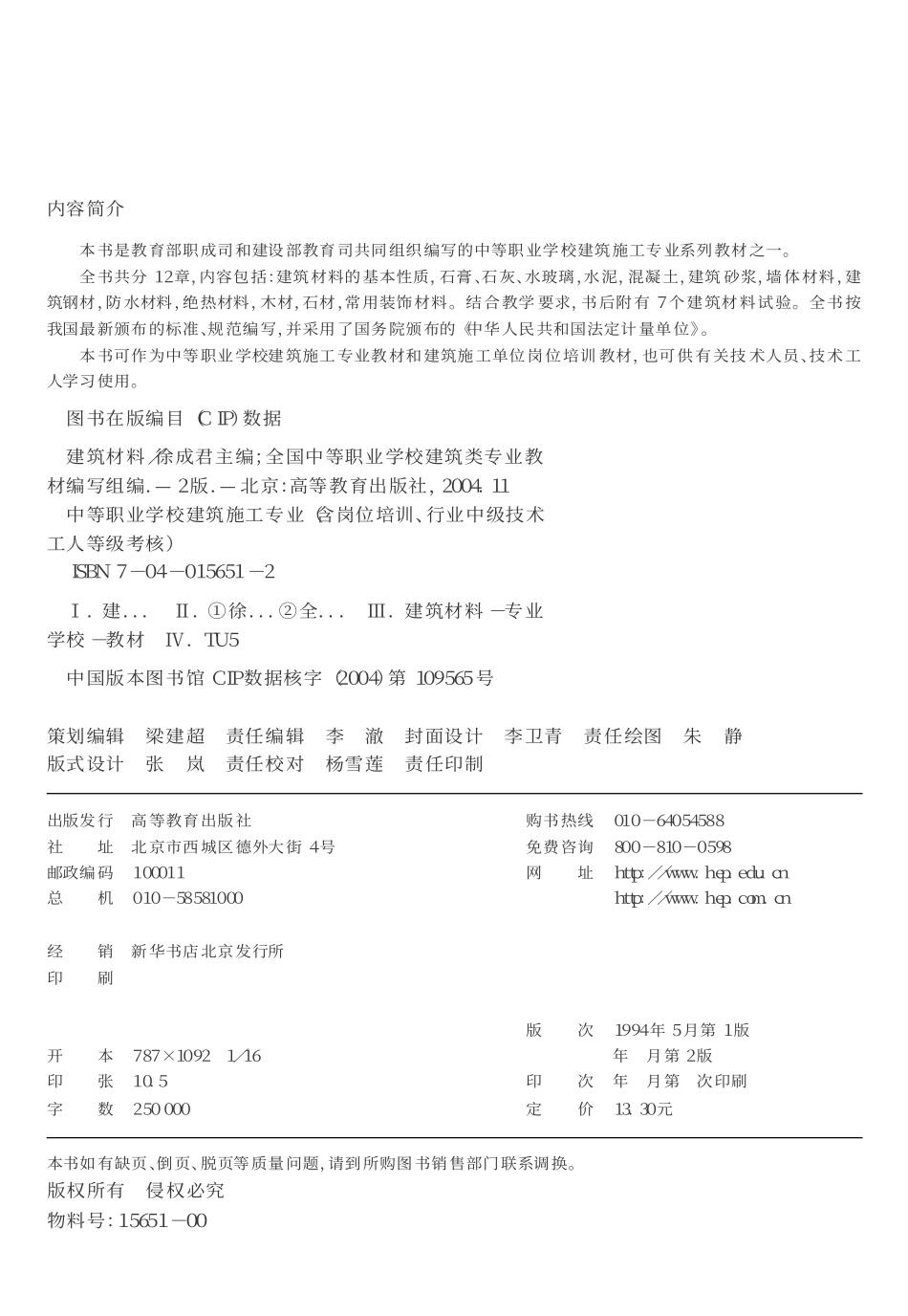 2025年精选优质工程资料：[建筑材料].徐成君.文字版.pdf_第2页