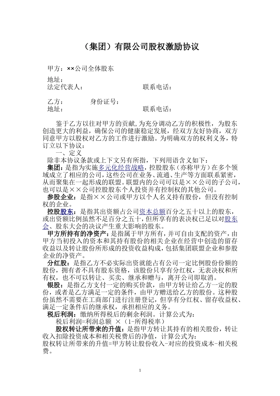 2025年优质公司经营资料：(集团)有限公司股权激励协议.doc_第1页