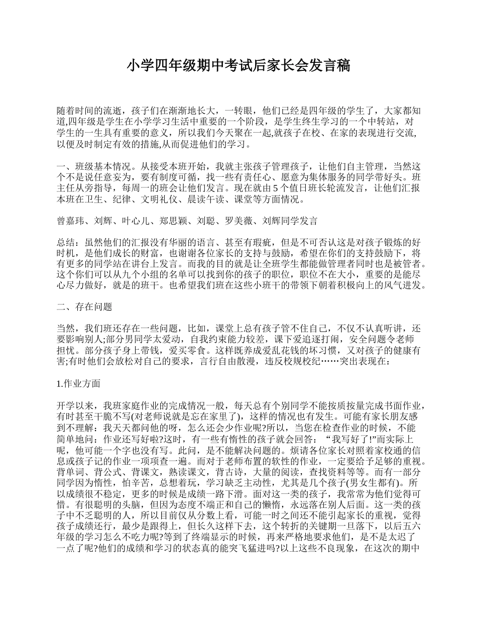 全国精选的优质课件：小学四年级期中考试后家长会发言稿.doc_第1页