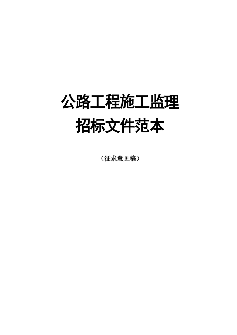 2025年精选优质工程资料：公路工程施工监理招标文件范本.doc_第1页