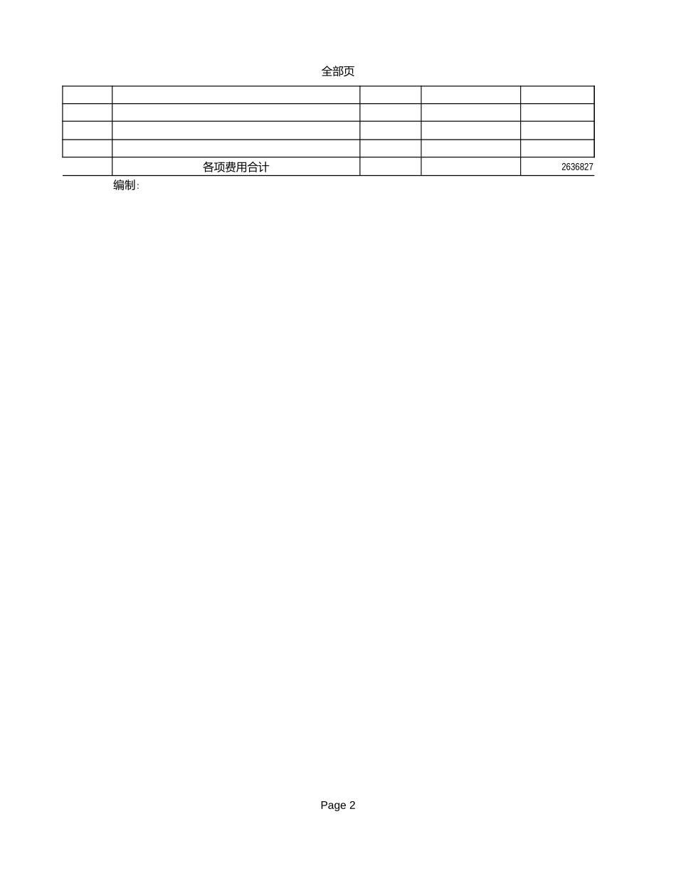 2025年精选优质工程资料：【03】建筑安装工程费计算表.xls_第2页
