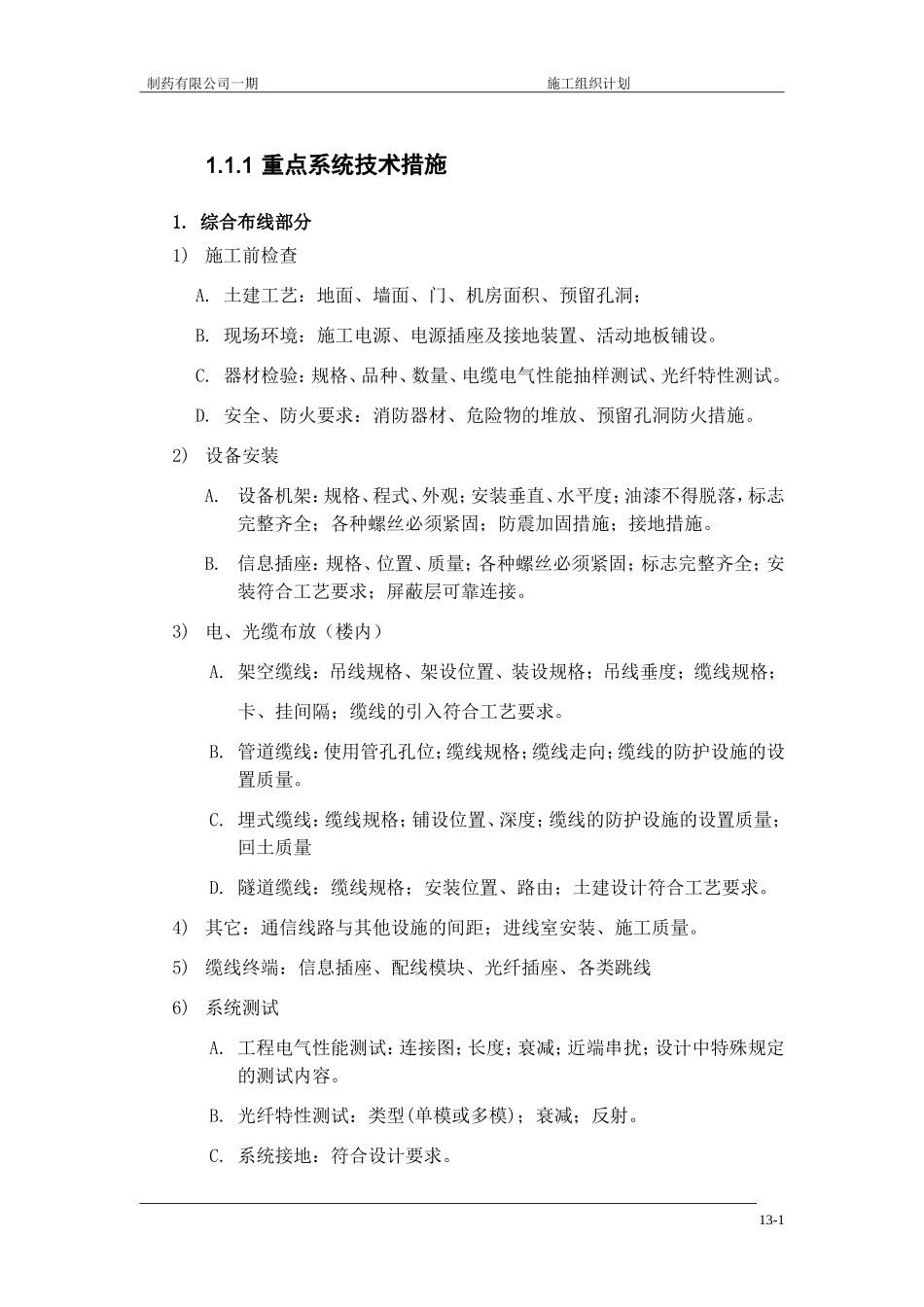 2025年精选优质工程资料：公司一期弱电施工组织设计方案.doc_第1页