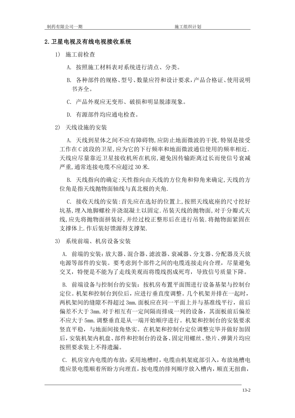 2025年精选优质工程资料：公司一期弱电施工组织设计方案.doc_第2页