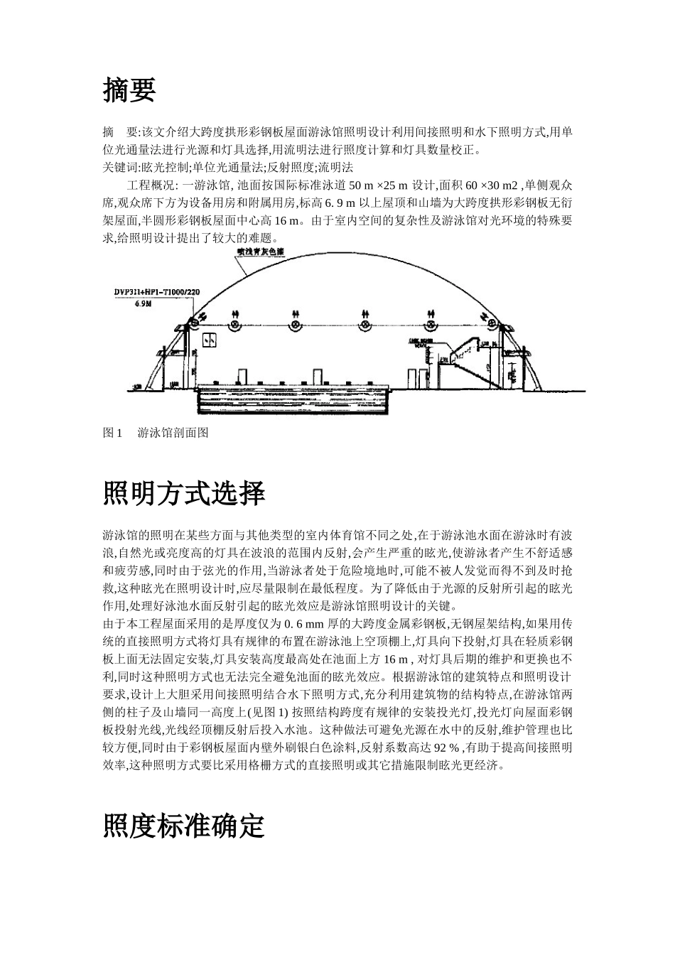 2025年精选优质工程资料：拱形彩钢板屋面游泳馆照明设计.doc_第2页