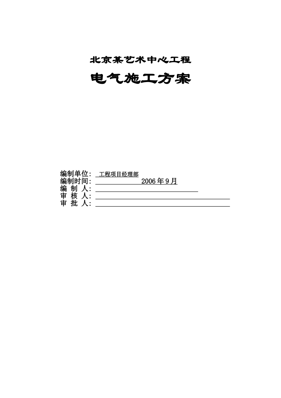 2025年精选优质工程资料：术中心工程电气施工组织设计方案.doc_第1页