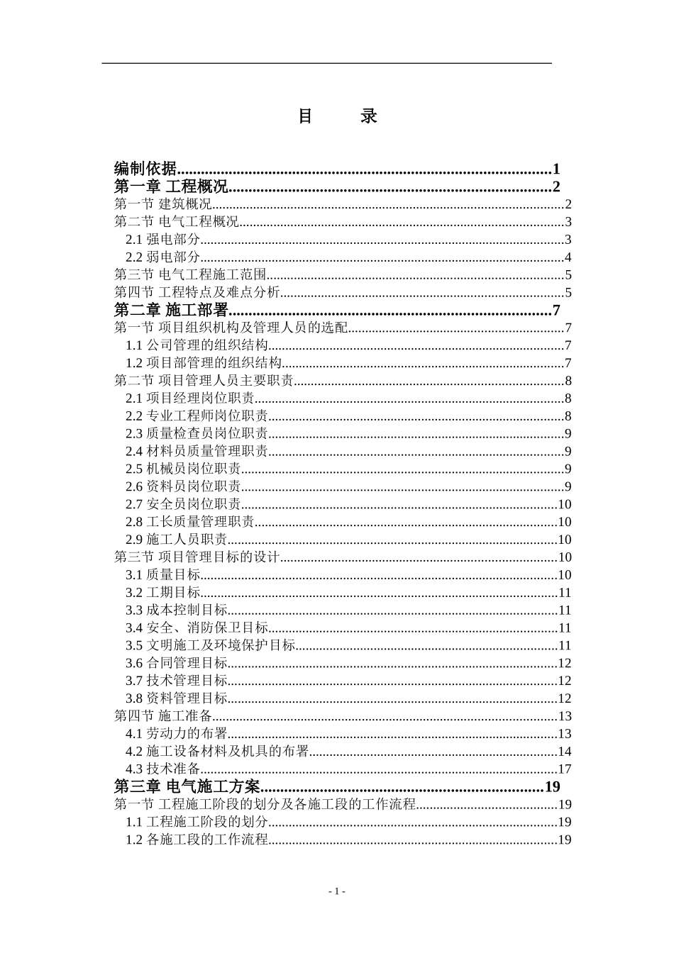 2025年精选优质工程资料：术中心工程电气施工组织设计方案.doc_第2页