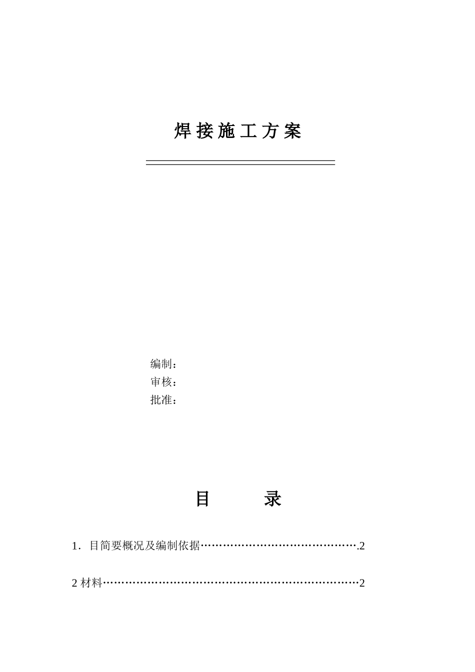 2025年精选优质工程资料：管道焊接施工组织设计方案.doc_第1页