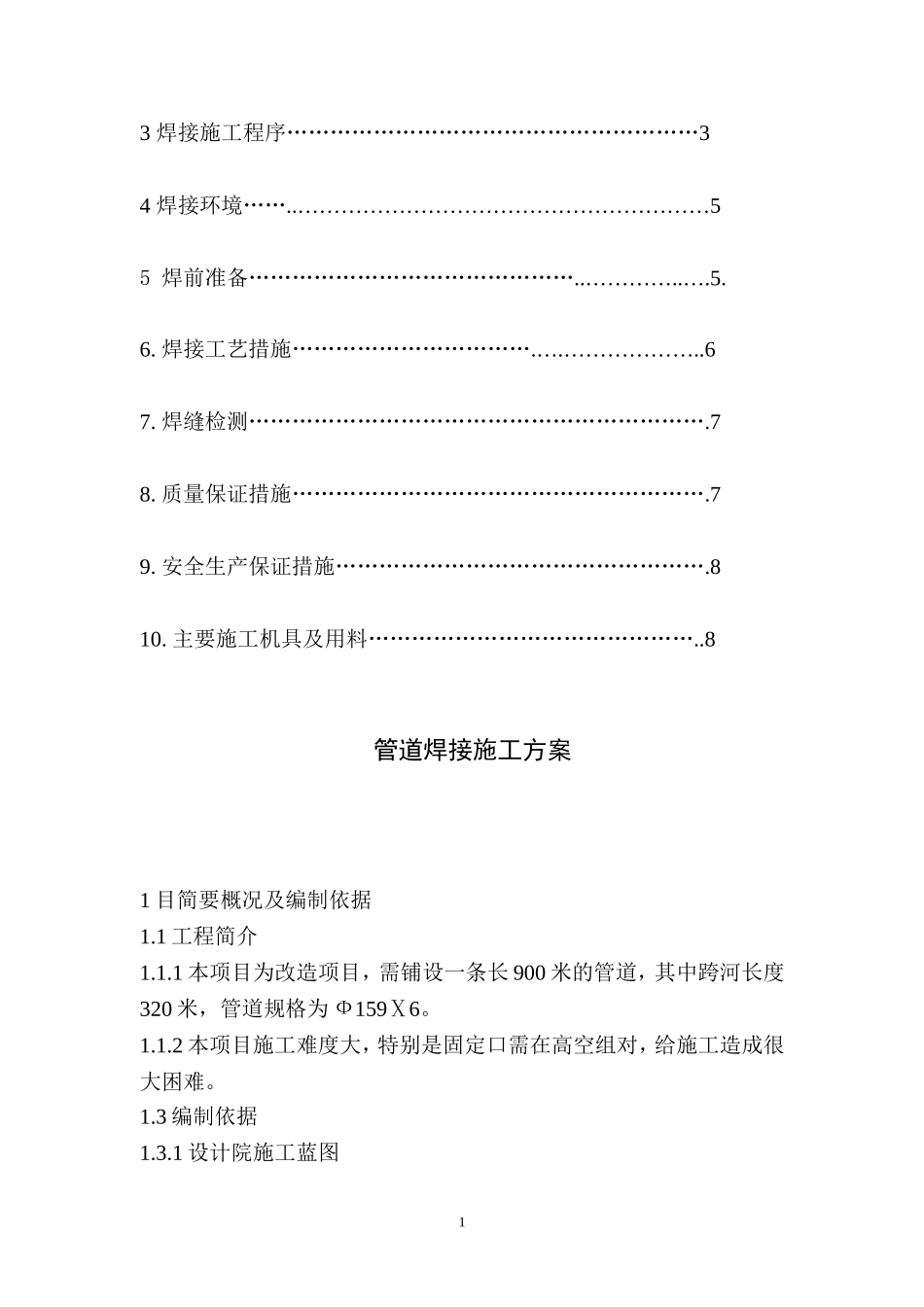 2025年精选优质工程资料：管道焊接施工组织设计方案.doc_第2页