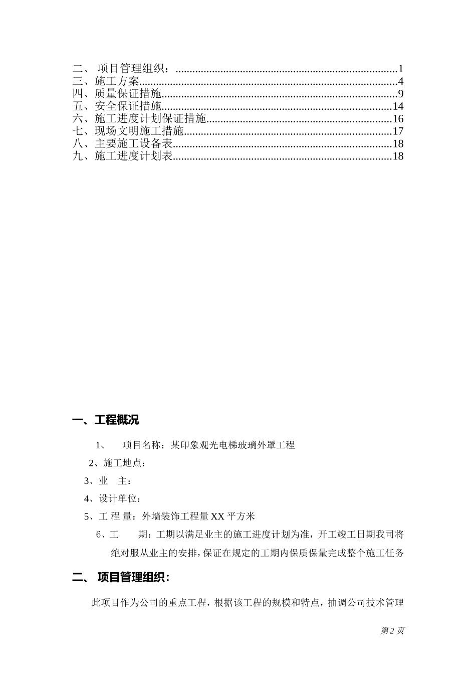 2025年精选优质工程资料：光电梯幕墙装饰工程.doc_第2页