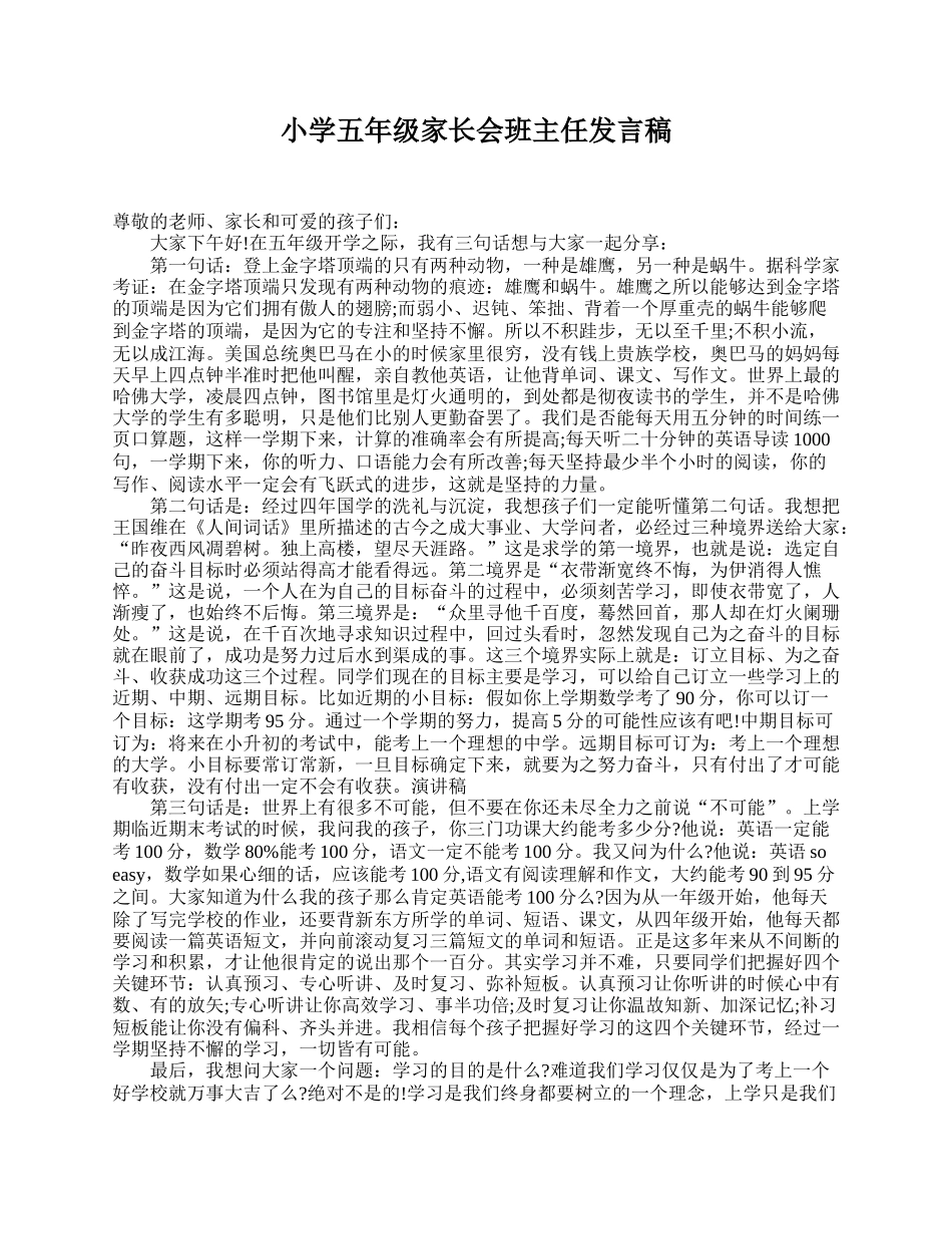 全国精选的优质课件：小学五年级家长会班主任发言稿.doc_第1页