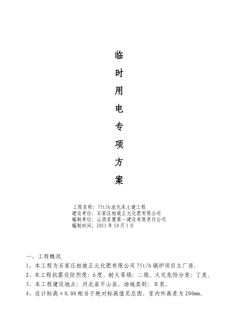 2025年精选优质工程资料：双氧水施工用电专项方案.doc_第1页