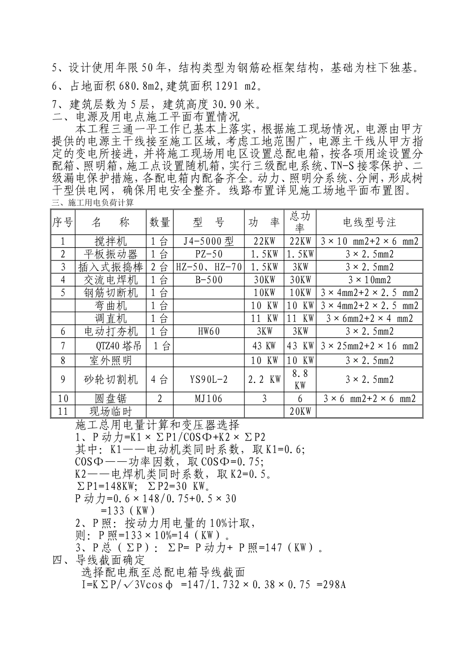2025年精选优质工程资料：双氧水施工用电专项方案.doc_第2页