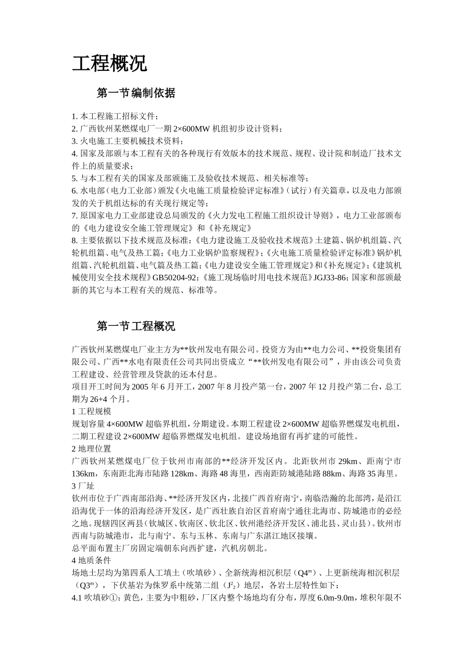 2025年精选优质工程资料：广西钦州某燃煤电厂一期×MW机组工程施工组织设计.doc_第3页