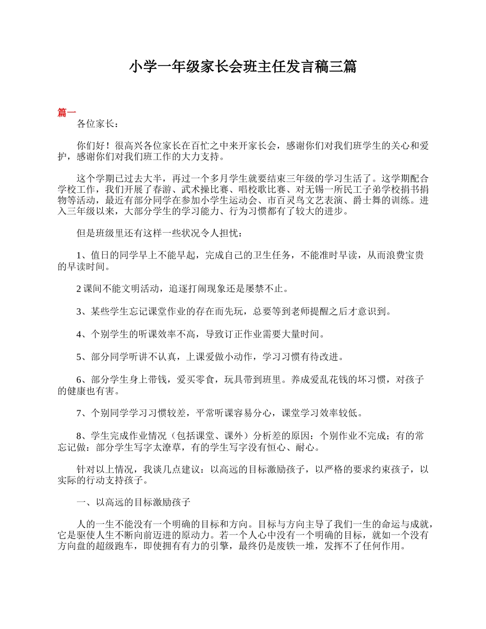 全国精选的优质课件：小学一年级家长会班主任发言稿三篇.doc_第1页
