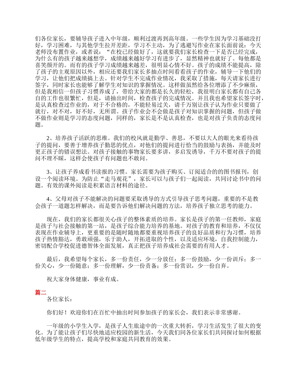 全国精选的优质课件：小学一年级家长会班主任发言稿三篇.doc_第3页