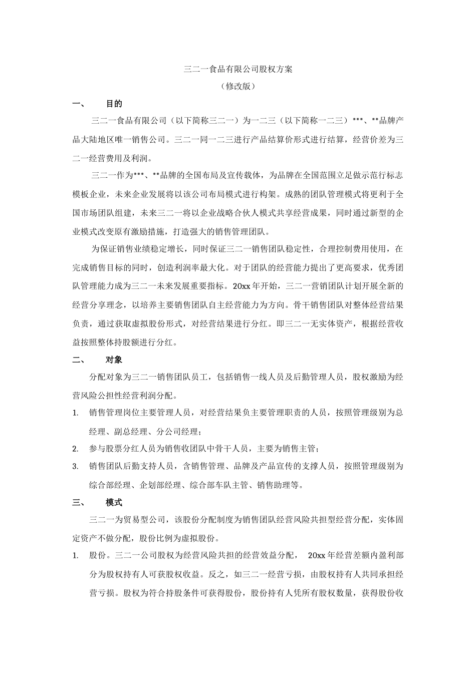 2025年优质公司经营资料：123有限公司股权分配方案.docx_第1页