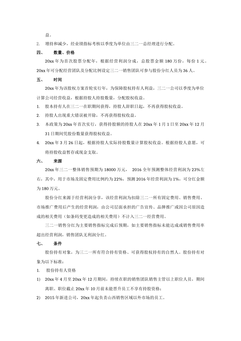 2025年优质公司经营资料：123有限公司股权分配方案.docx_第2页