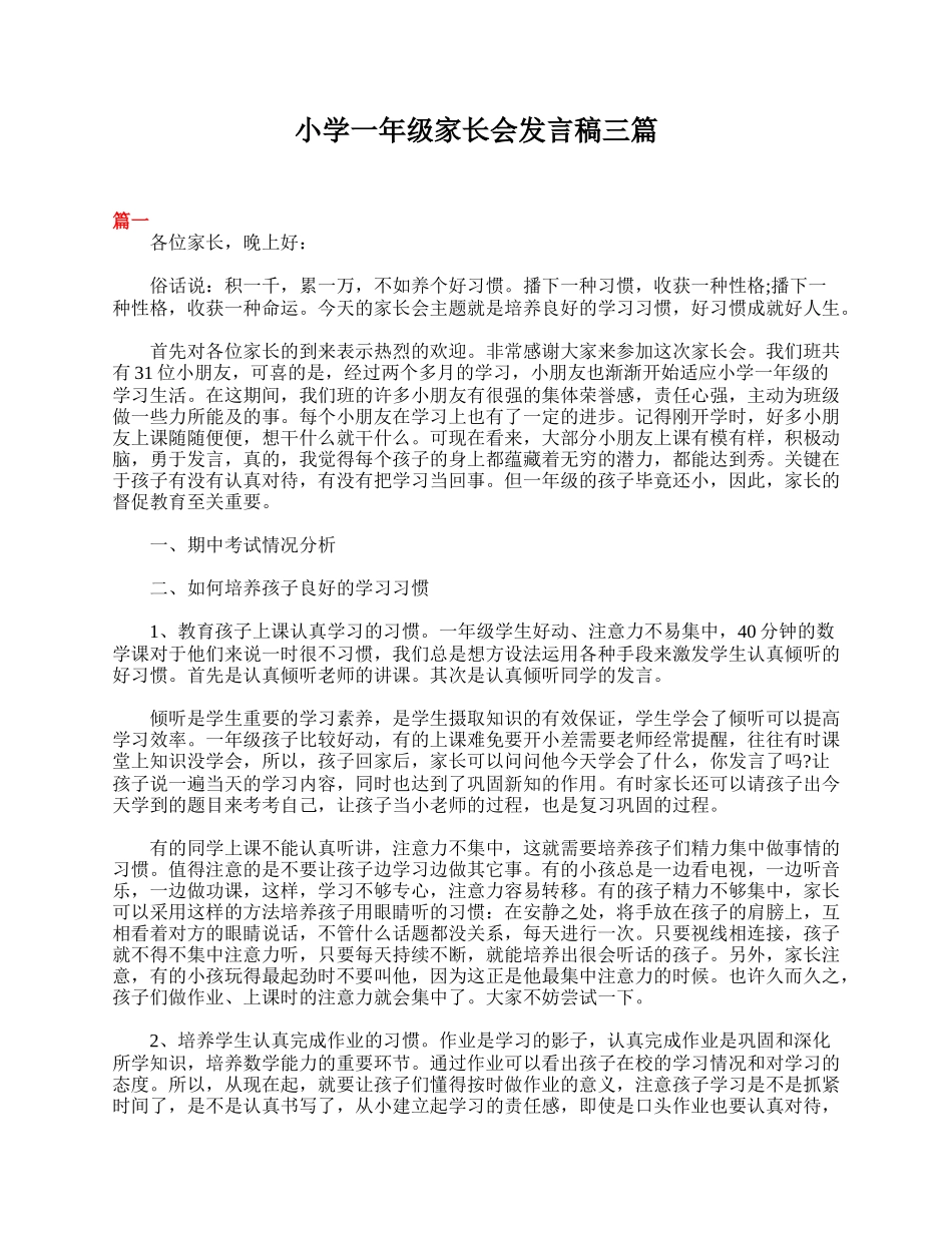 全国精选的优质课件：小学一年级家长会发言稿三篇.doc_第1页