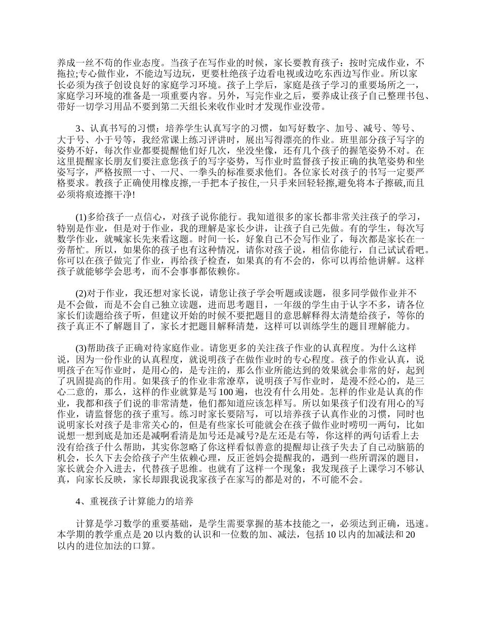 全国精选的优质课件：小学一年级家长会发言稿三篇.doc_第2页