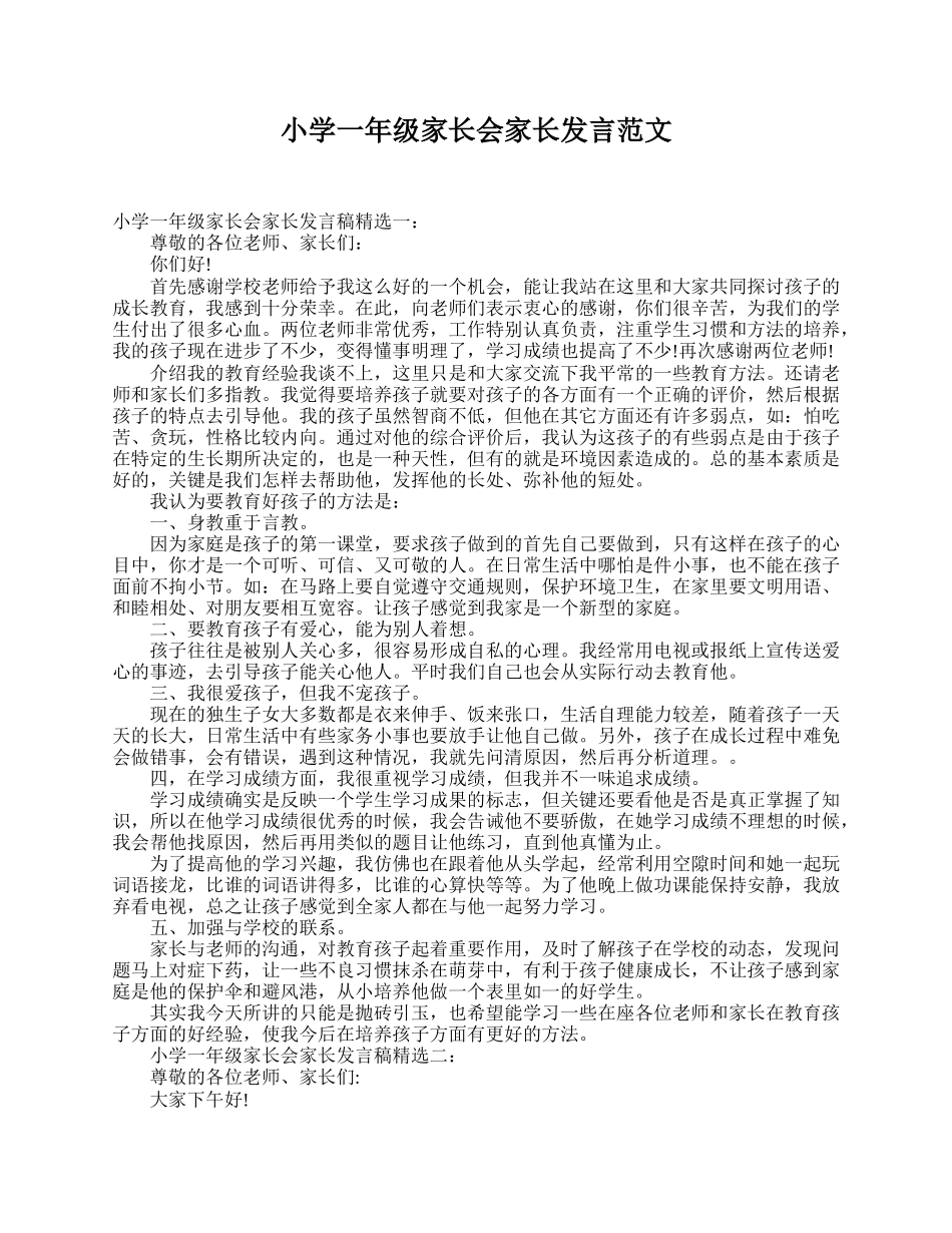 全国精选的优质课件：小学一年级家长会家长发言范文.doc_第1页