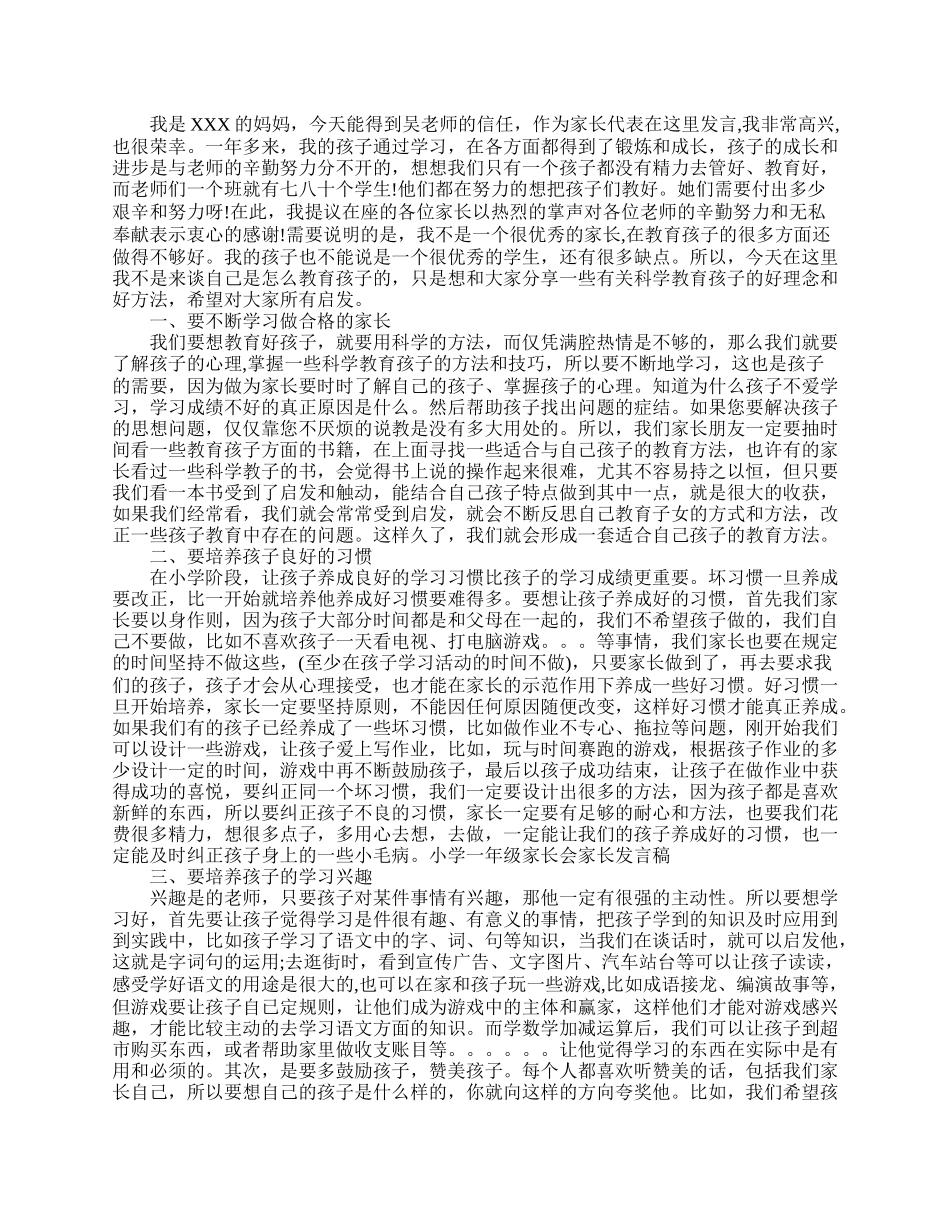 全国精选的优质课件：小学一年级家长会家长发言范文.doc_第2页