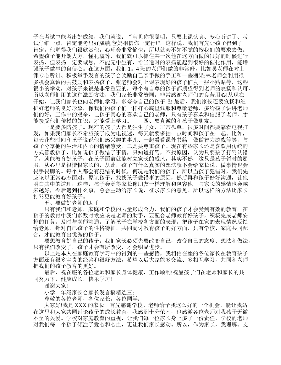 全国精选的优质课件：小学一年级家长会家长发言范文.doc_第3页