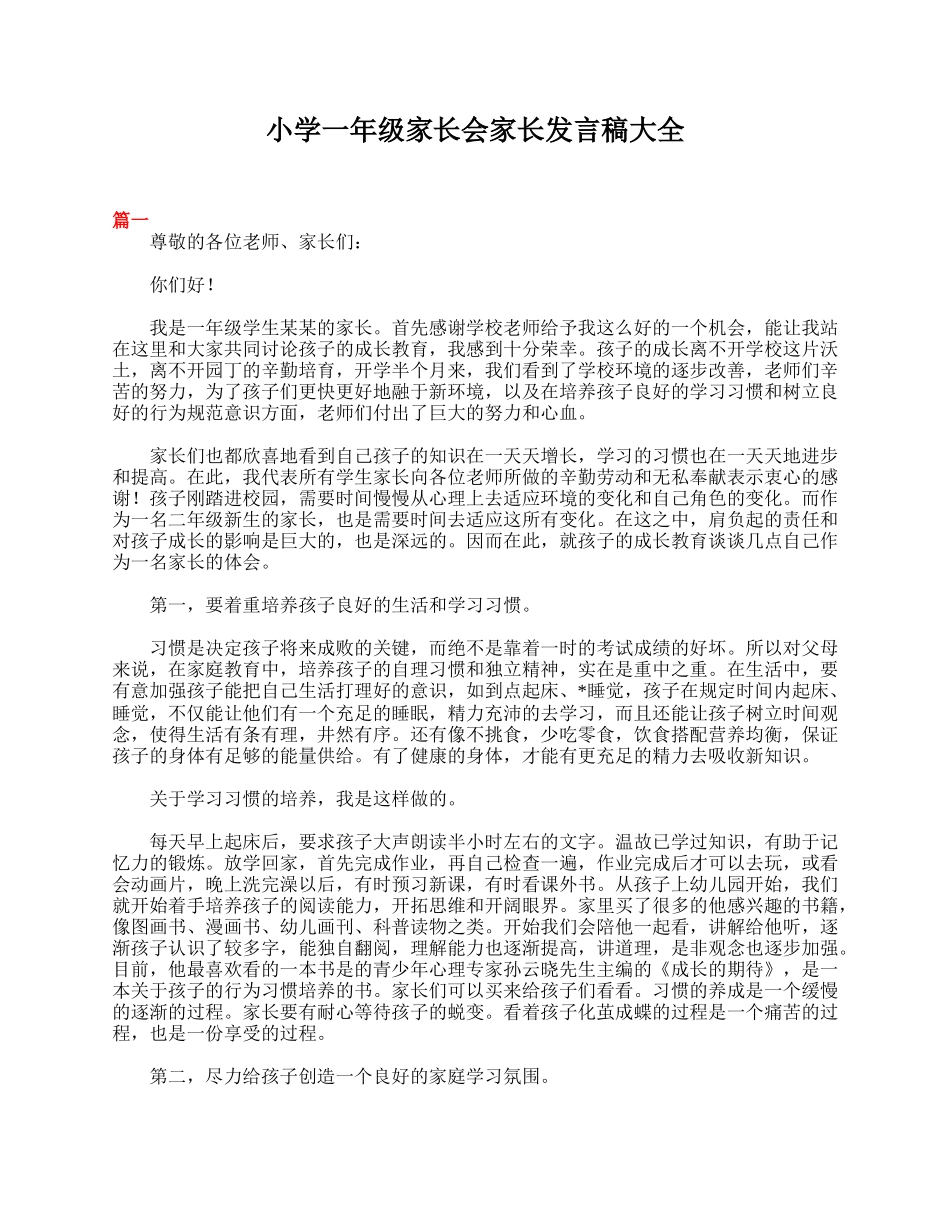 全国精选的优质课件：小学一年级家长会家长发言稿大全.doc_第1页