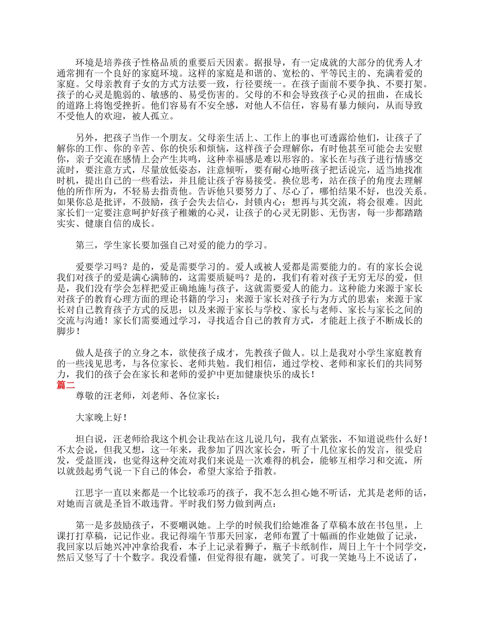 全国精选的优质课件：小学一年级家长会家长发言稿大全.doc_第2页