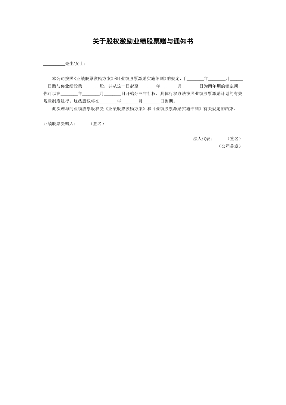 2025年优质公司经营资料：M_赠与通知书(股份公司业绩股票).doc_第1页