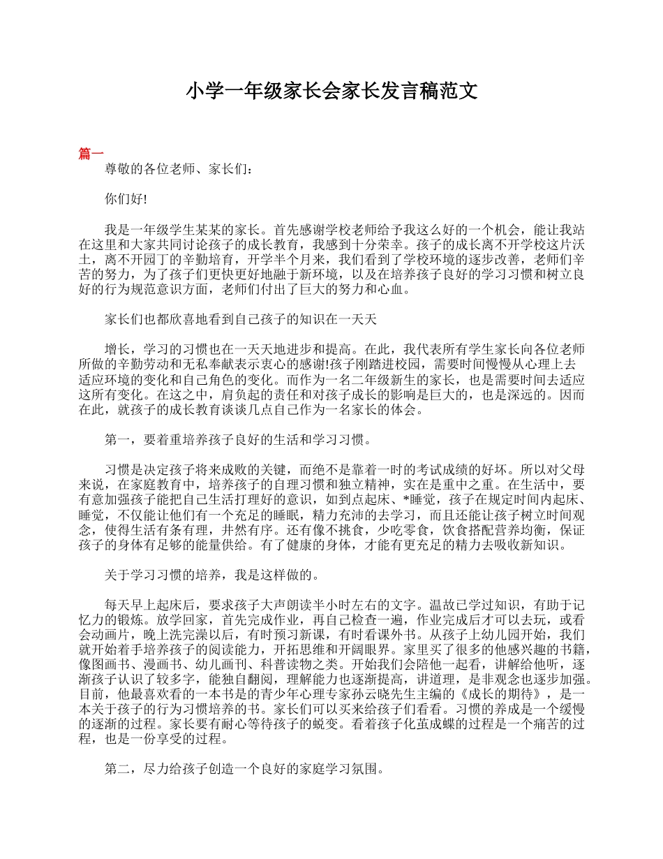 全国精选的优质课件：小学一年级家长会家长发言稿范文.doc_第1页