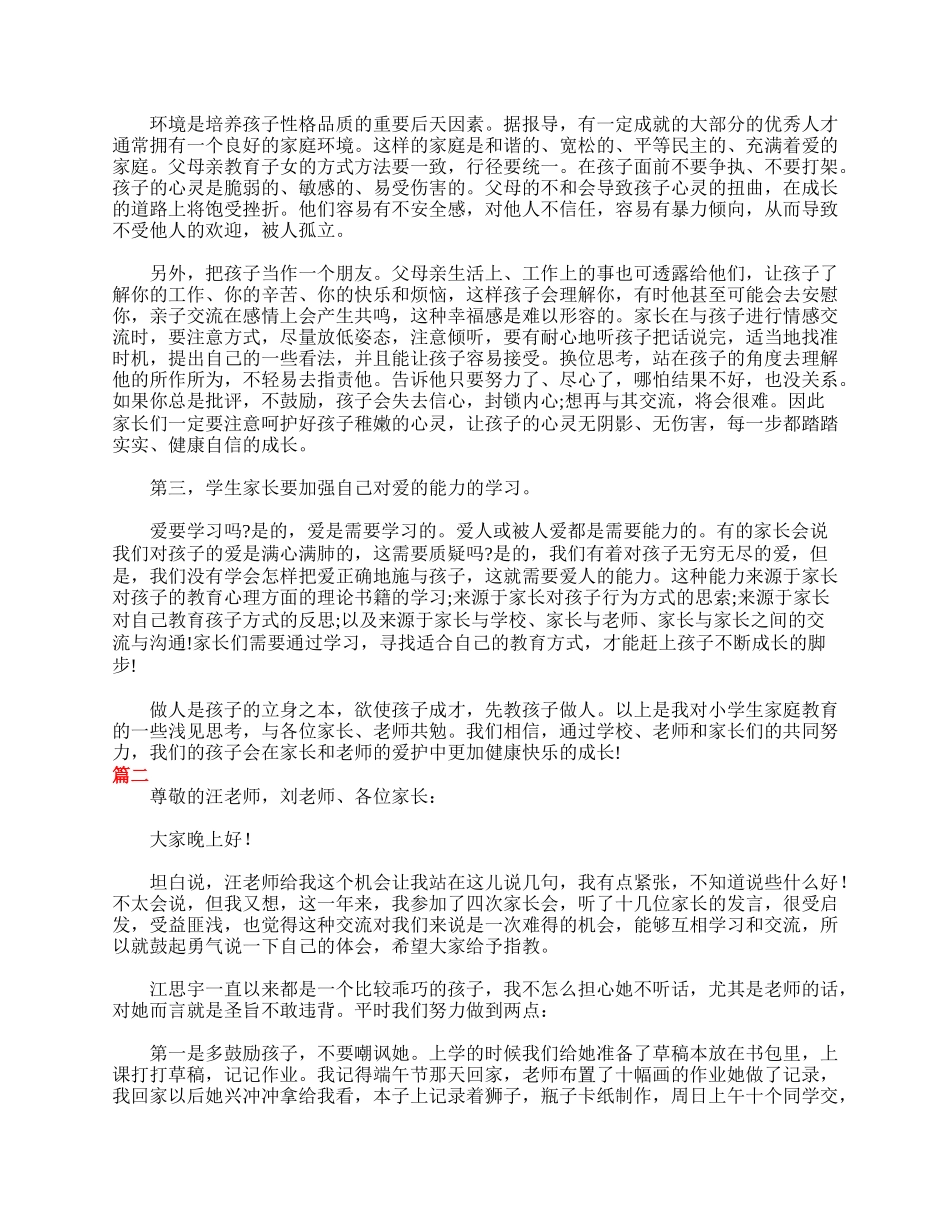 全国精选的优质课件：小学一年级家长会家长发言稿范文.doc_第2页