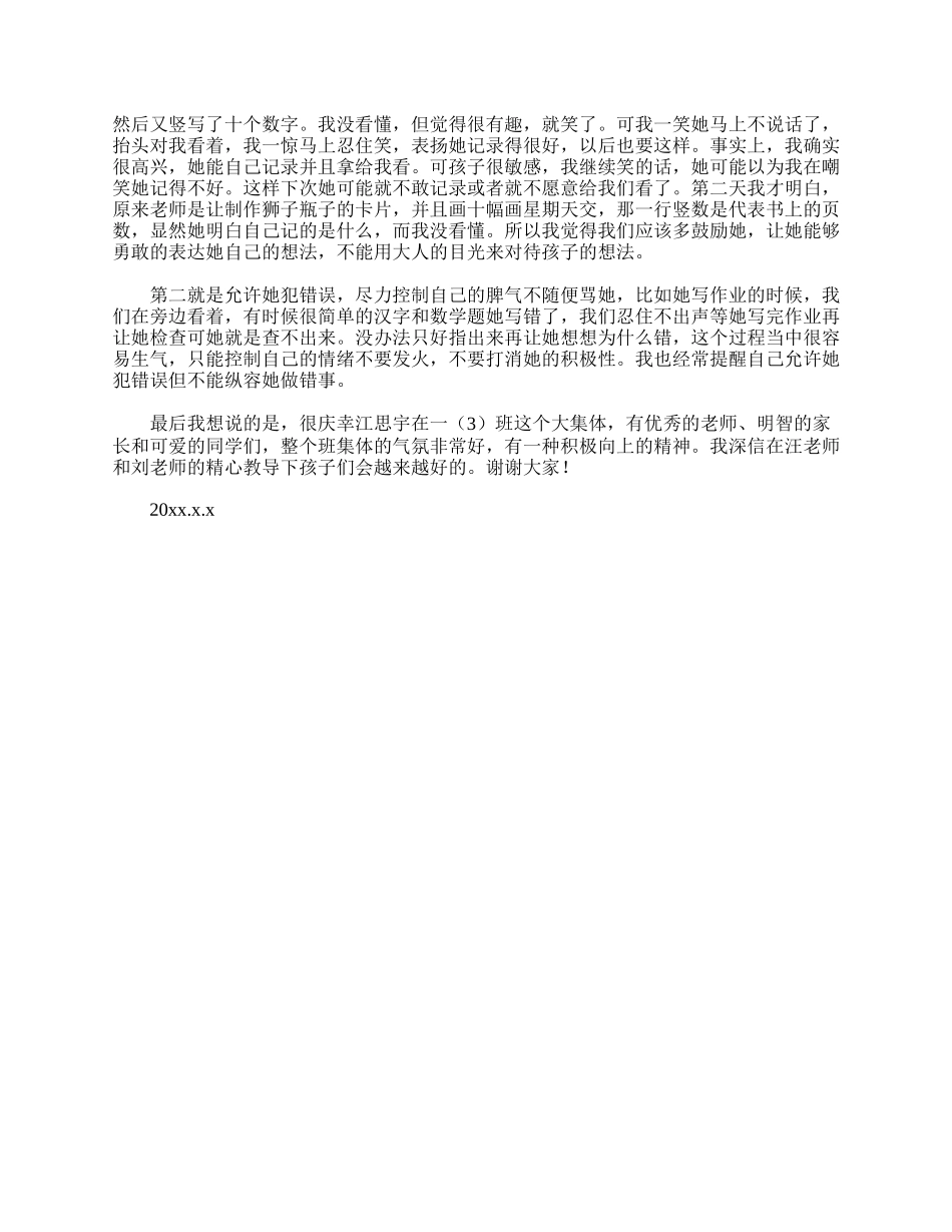 全国精选的优质课件：小学一年级家长会家长发言稿范文.doc_第3页