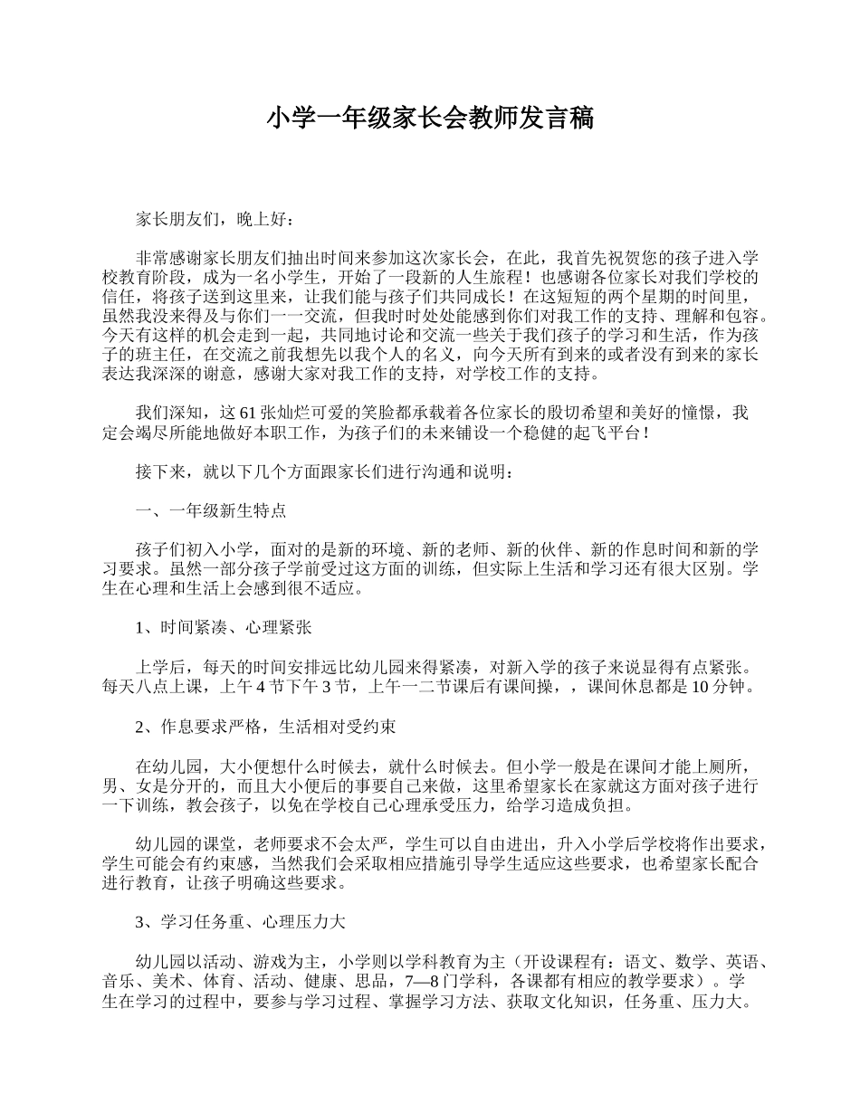 全国精选的优质课件：小学一年级家长会教师发言稿.doc_第1页