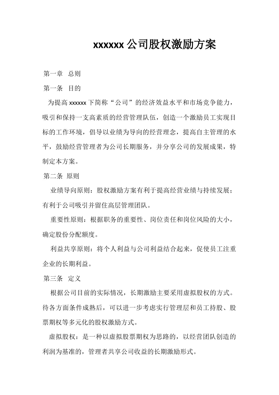 2025年优质公司经营资料：xxxxxx公司股权激励方案.docx_第1页