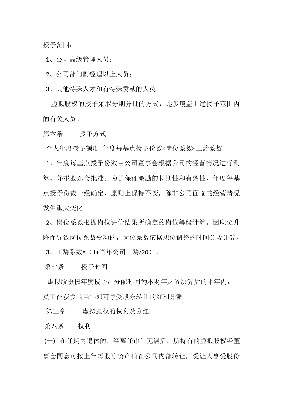 2025年优质公司经营资料：xxxxxx公司股权激励方案.docx_第3页