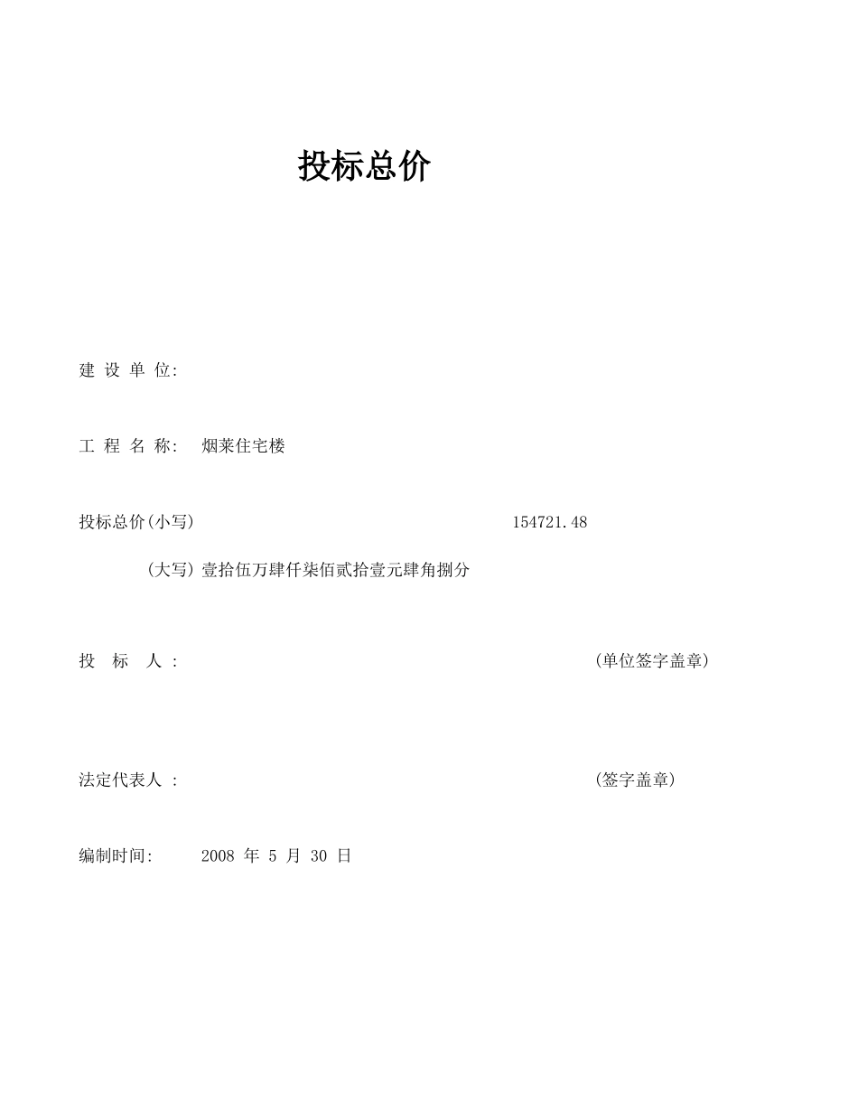 2025年精选优质工程资料：2投标总价.XLS_第1页