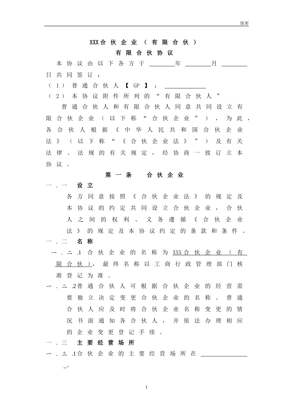 2025年优质公司经营资料：XXX合伙协议(持股平台).doc_第1页