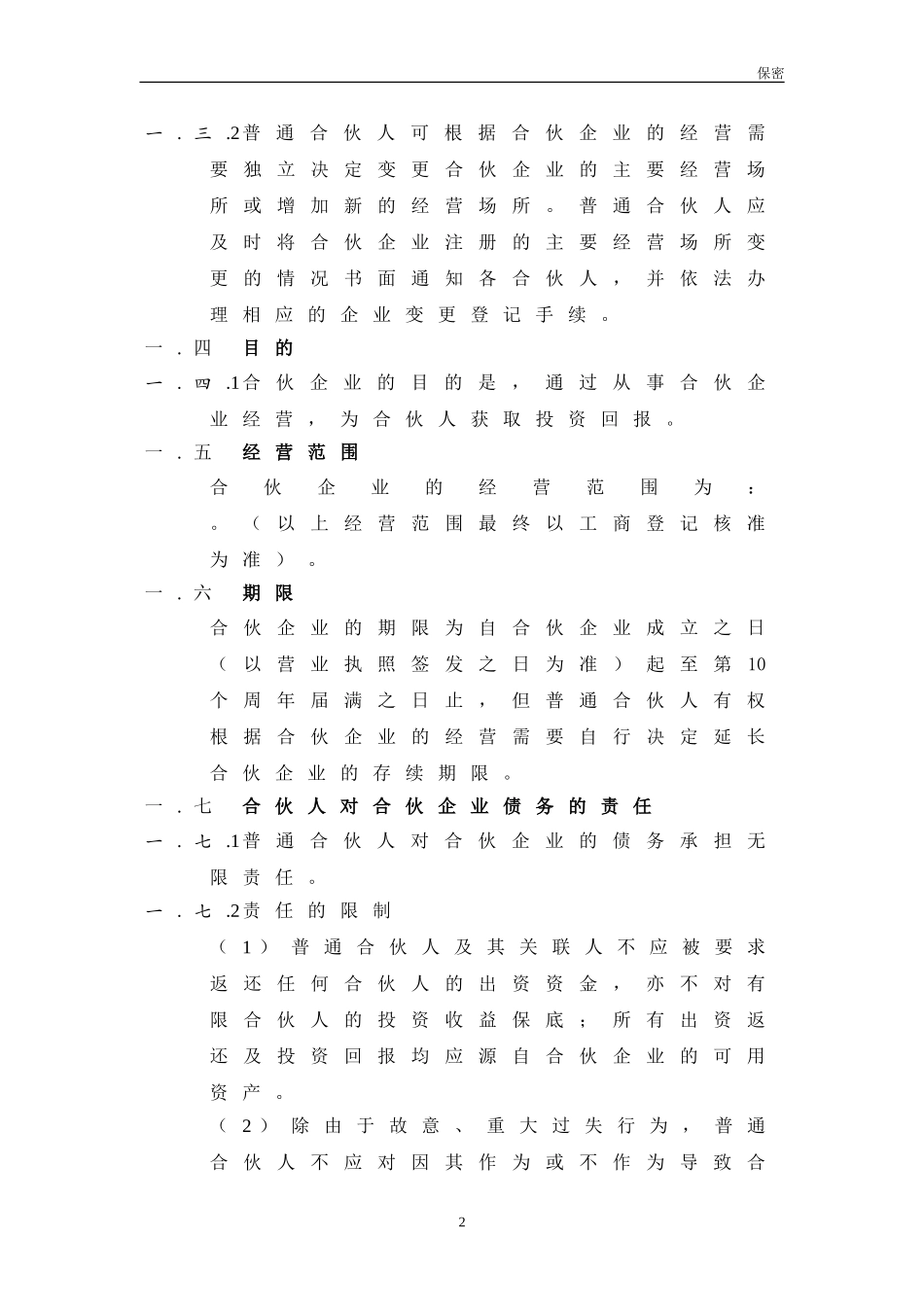 2025年优质公司经营资料：XXX合伙协议(持股平台).doc_第2页