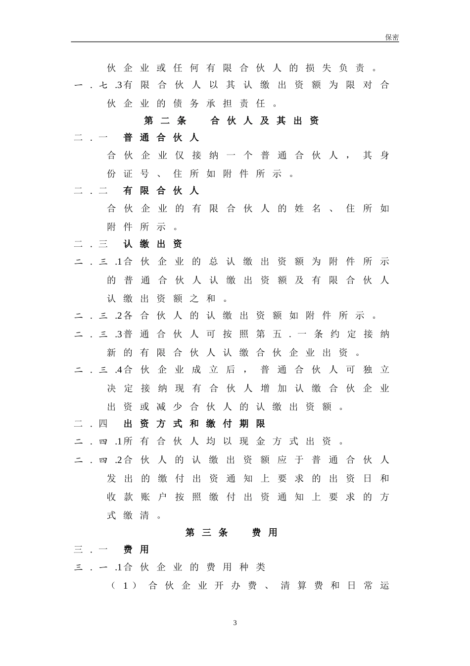 2025年优质公司经营资料：XXX合伙协议(持股平台).doc_第3页